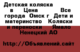 Детская коляска Verdi Max 3 в 1 › Цена ­ 5 000 - Все города, Омск г. Дети и материнство » Коляски и переноски   . Ямало-Ненецкий АО